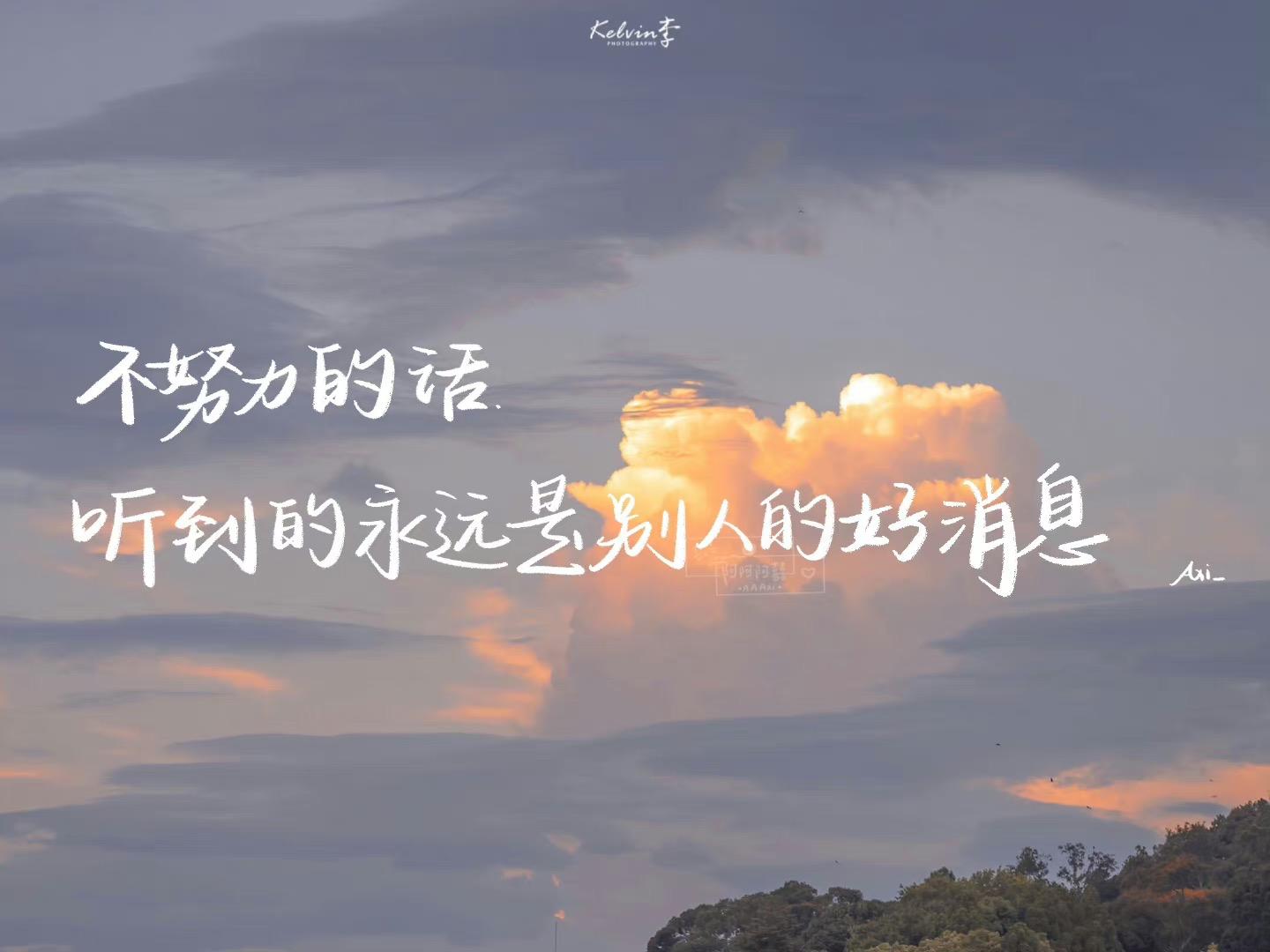 班级电脑壁纸:不努力的话 听到的永远是别人的好消息