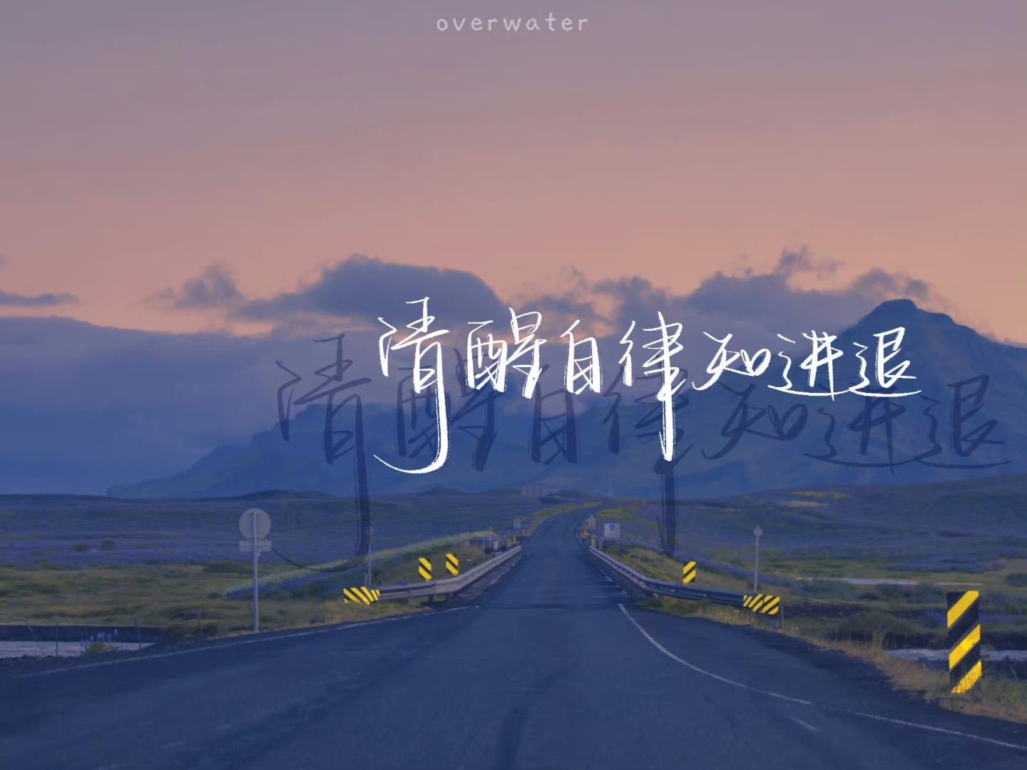 班级电脑壁纸:清醒自律知进退