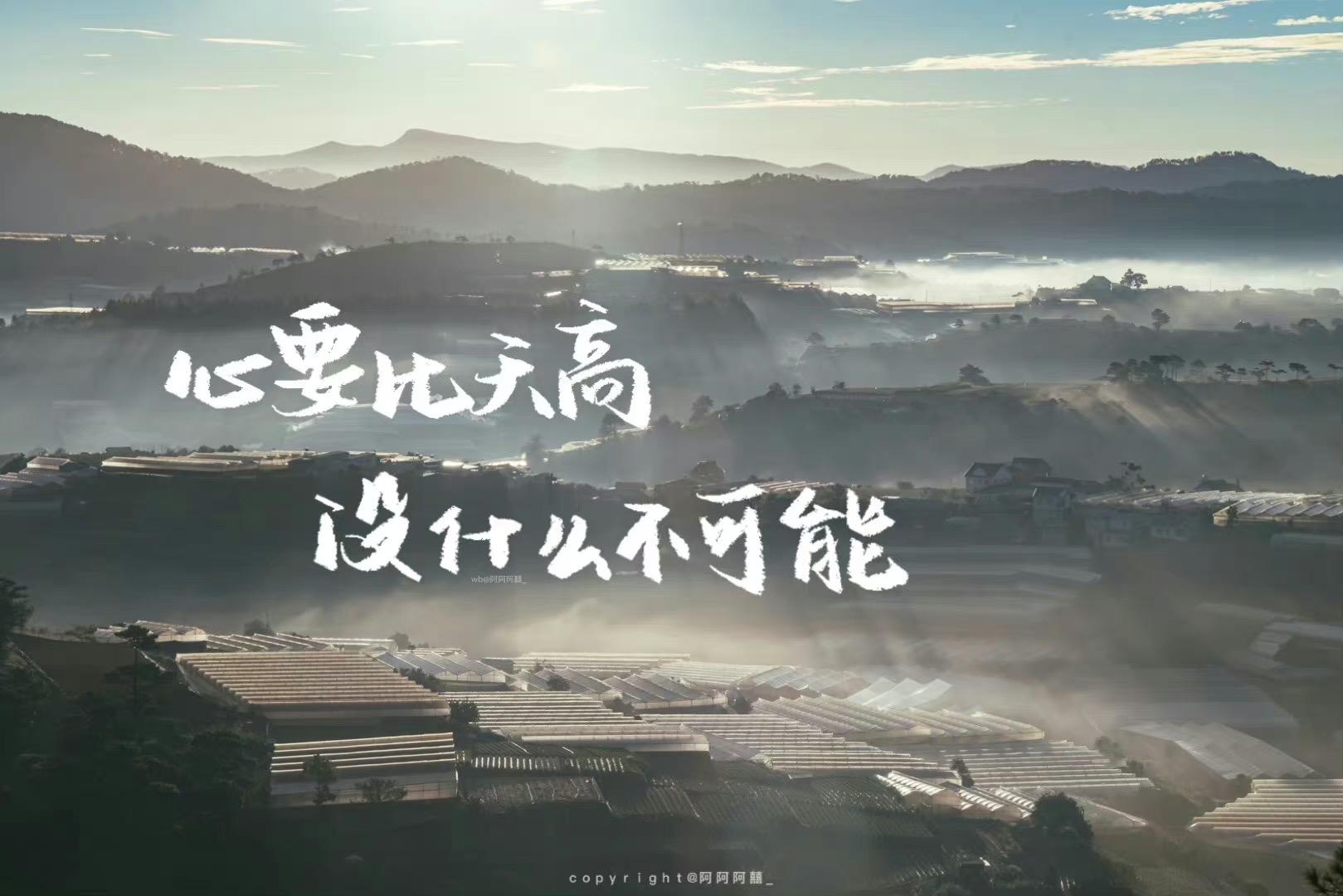 班级电脑壁纸:心要比天高,没什么不可能