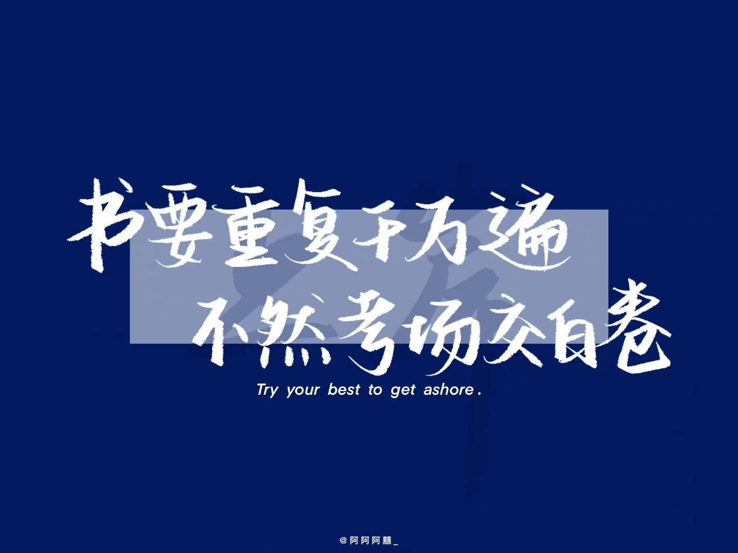 班级电脑壁纸:书要重复千万遍 不然考场交白卷