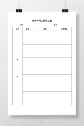 教师每周工作计划表模板 班主任工作周计划安排表可编辑