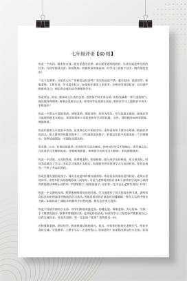 七年级学生评语大全 60则班主任期末实用评语合集