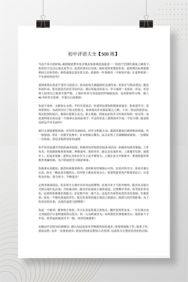 初中学生评语大全500则 班主任期末评语Word模板