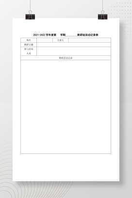 教研组活动记录表 可编辑Word模板免费下载