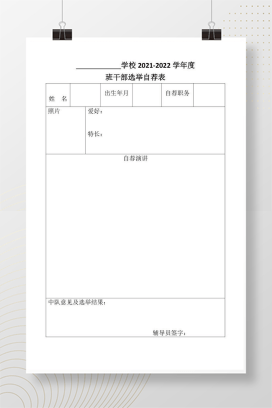 班干部选举自荐表模板 可编辑Word文档 班主任竞选实用素材