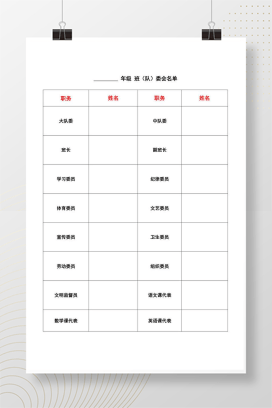 班委会名单模板 新学期班级干部职责分工表可编辑