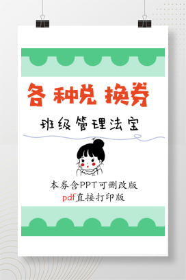 班级管理兑换券PPT模板