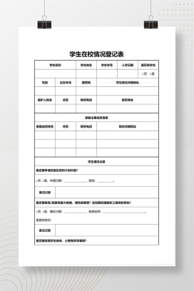 学生在校情况登记表模板 可打印Word文档
