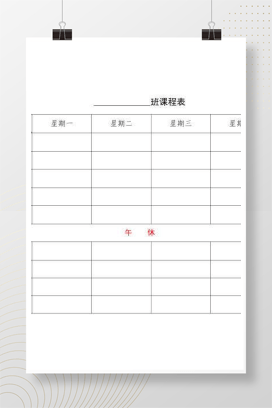 班级课程表模板 新学期功课表安排表 班主任排课Excel表格