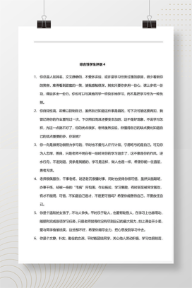 学生评语大全 29则综合性评语模板Word文档