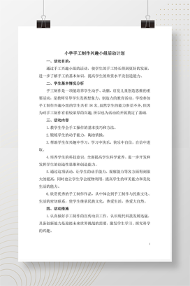 手工制作兴趣小组活动计划 小学课外活动方案Word模板