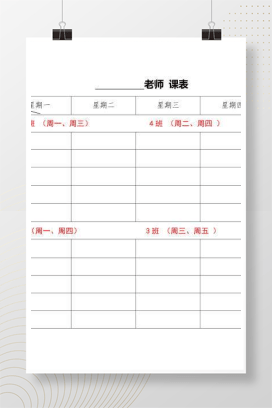 教师个人课程表模板 可编辑Word格式免费下载