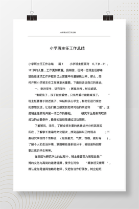 小学班主任工作总结案例 最新通用范文模板