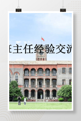 班主任工作参考模板班主任经验交流 班级管理PPT课件