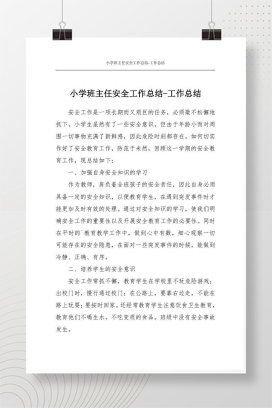 小学班主任安全工作总结范文 可编辑Word版