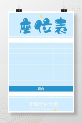 班级座位表与值日表模板 PPT可编辑免费下载