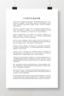 九年级学生评语大全 120则班主任期末实用评语合集