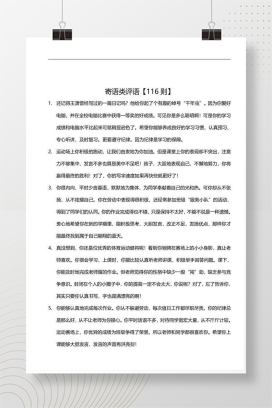 116则寄语类评语 班主任学期末学生评语DOC模板