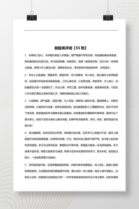 班主任必备 55则学生鼓励类评语模板 Word可编辑