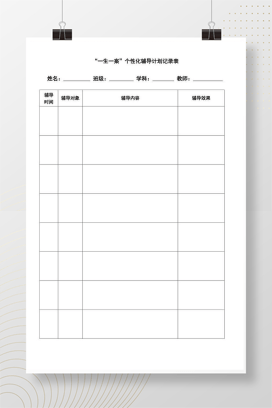 培优补差工作记录表模板 班主任专用可编辑Word表格