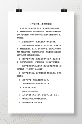 小学班主任工作基本职责详细指南