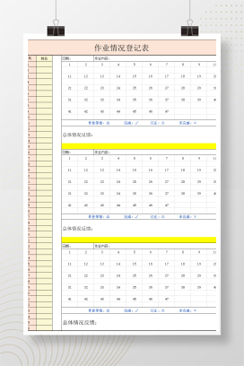 学生作业情况登记表Excel模板 班主任专用