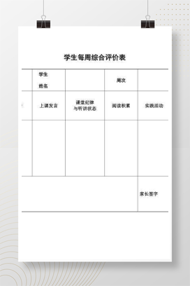 学生每周评价表模板 可编辑Word版班主任实用表格