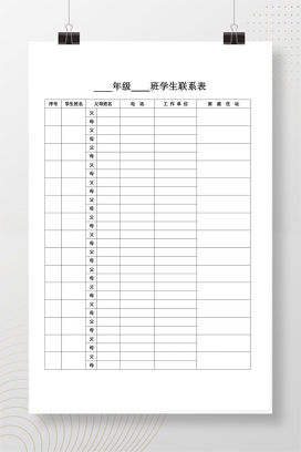学生联系表模板 班主任家校沟通通讯录表格可编辑