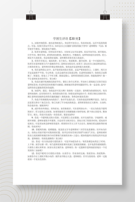 学困生评语20则 班主任期末操行评语参考范本
