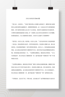 含有诗句的学生评语40则 班主任期末评语古诗词模板
