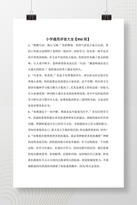 小学评语大全950则 班主任期末学生评语word模板可编辑