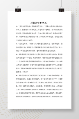 后进生评语大全 115则可直接套用的Word模板
