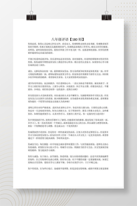 八年级学生评语大全180则 班主任期末操行评语Word模板